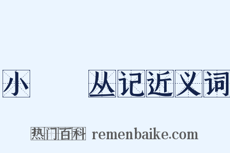 小嫏嬛丛记近义词是什么意思的图片